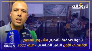 تارودانت: ندوة صحفية لتقديم مشروع المخيم الإقليمي الأول للتميز الدراسي -صيف 2022