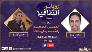 حسن أمدوغ رئيس منتدى الأدب لمبدعي الجنوب ضيف برنامج رودانة الثقافية