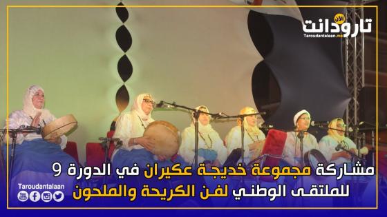 مشاركة مجموعة خديجة عكيران في الدورة 9 للملتقى الوطني لفن الكريحة والملحون