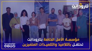 بالفيديو: مؤسسة الأمل الخاصة بتارودانت تنظم حفل تتويج مسابقة المخترع الصغير