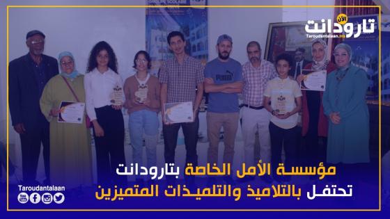 بالفيديو: مؤسسة الأمل الخاصة بتارودانت تنظم حفل تتويج مسابقة المخترع الصغير