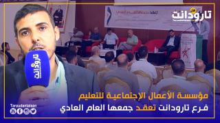 مؤسسة الأعمال الإجتماعية للتعليم فرع تارودانت تعقد جمعها العام العادي
