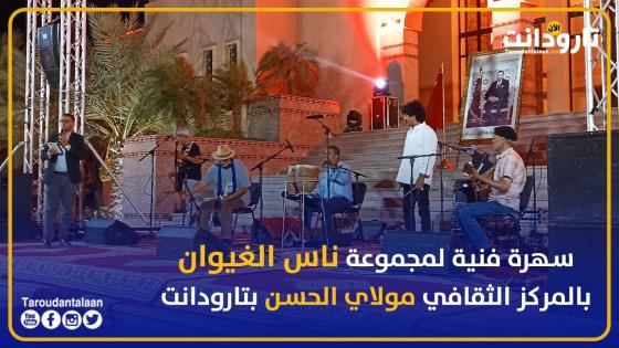 سهرة فنية لمجموعة ناس الغيوان بالمركز الثقافي مولاي الحسن بتارودانت