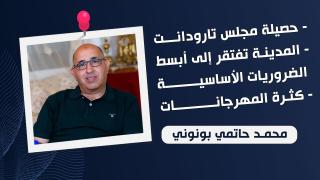 محمد حاتمي بونوني.. حصيلة مجلس تارودانت / المدينة تفتقر ﺇﱃ ﺃﺑﺴﻂ ﺍﻟﻀﺮﻭﺭﻳﺎﺕ ﺍﻷﺳﺎﺳﻴﺔ / كثرة المهرجانات