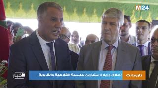 إطلاق مشاريع للتنمية الفلاحية والقروية بإقليم تارودانت