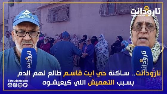تارودانت.. ساكنة حي ايت قاسم طالع لهم الدم بسبب التهميش اللي كيعيشوه