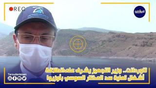 بالفيديو.. وزير التجهيز يشرف على انطلاقة أشغال تعلية سد المختار السوسي بأوزيوا إقليم تارودانت