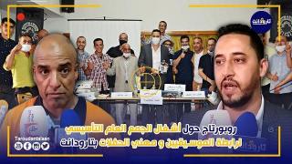 فيديو.. أشغال الجمع العام التأسيسي لرابطة الموسيقيين و مهني الحفلات بتارودانت