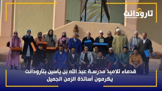 تارودانت.. قدماء تلاميذ مدرسة عبد الله بن ياسين يكرمون أساتذة الزمن الجميل