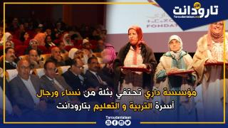 مؤسسة داري تحتفي بثلة من نساء ورجال أسرة التربية و التعليم بتارودانت “جيل السبعينيات”