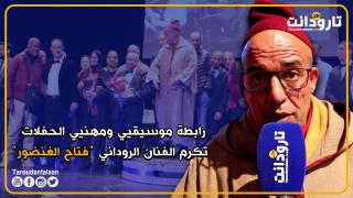 رابطة موسيقيي ومهنيي الحفلات بتارودانت تكرم الفنان “فتاح الغنضور”