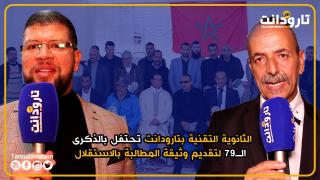 الثانوية التقنية بتارودانت تحتفل بالذكرى الـ79 لتقديم وثيقة المطالبة بالاستقلال