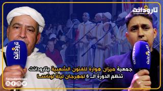 جمعية ميزان هوارة للفنون الشعبية بتارودانت تنظم الدورة الـ 6 لمهرجان ليلة لوناسا