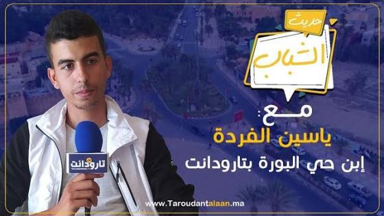 #حديث_الشباب: يستضيف الفاعل الجمعوي “ياسين الفردة” إبن حي البورة بتارودانت