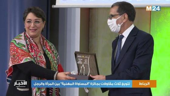 تتويج ثلاث مقاولات بجائزة “المساواة المهنية” بين المرأة والرجل