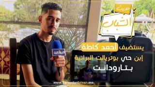 #حديث_الشباب: يستضيف الشاب أحمد كاطة إبن حي بوتريالت البرانية بتارودانت