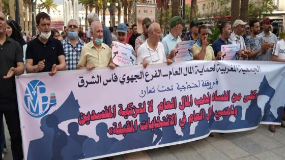 الجمعية المغربية لحماية المال العام: كفى من الفساد و لا لتزكية المفسدين