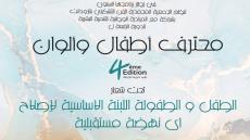 تارودانت تحتضن الدورة الرابعة لمحترف أطفال وألوان