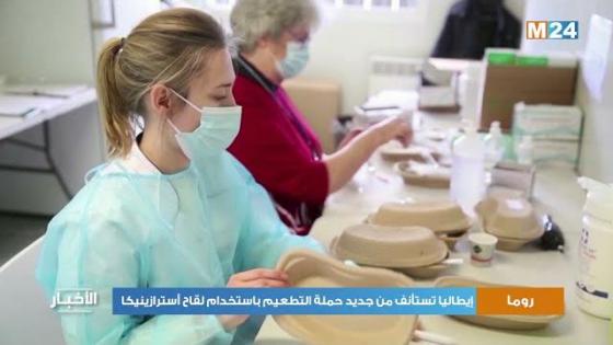 إيطاليا تستأنف من جديد استخدام لقاح أسترازينيكا