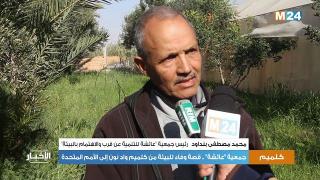 جمعية “عائشة”.. قصة وفاء للبيئة من كلميم واد نون إلى الأمم المتحدة
