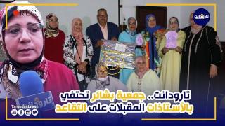 تارودانت.. جمعية بشائر تحتفي بالأستاذات المقبلات على التقاعد