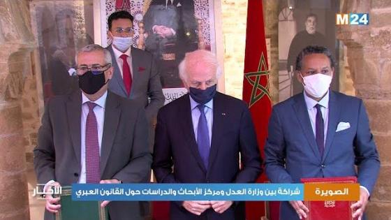 الصويرة.. شراكة بين وزارة العدل ومركز الأبحاث والدراسات حول القانون العبري