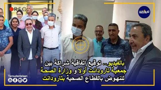 بالفيديو.. توقيع اتفاقية شراكة بين جمعية تارودانت أولا و وزارة الصحة للنهوض بالقطاع الصحية بتارودانت