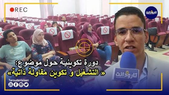 تارودانت.. دورة تكوينية حول موضوع: “التشغيل و تكوين مقاولة ذاتية”