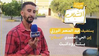 “عبد المنعم البرزلي” إبن الحي المحمدي “لاسطاح” بتارودانت ضيف الحلقة السابعة من برنامج #حديث_الشباب