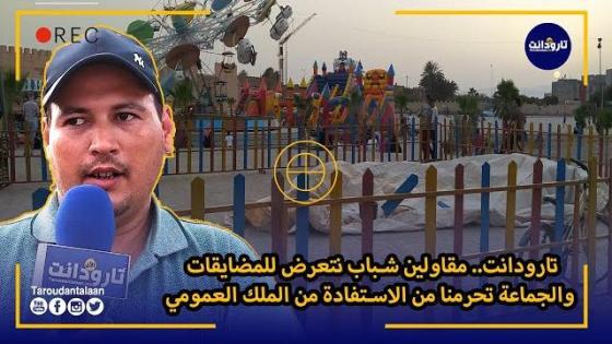تارودانت.. مقاولين شباب نتعرض للمضايقات والجماعة تحرمنا من الاستفادة من الملك العمومي