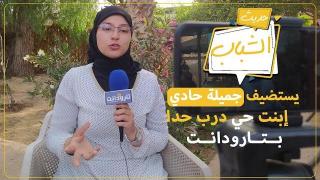 الشابة “جميلة حادي” إبنت حي درب حدا بتارودانت ضيفة الحلقة 8 من برنامج #حديث_الشباب