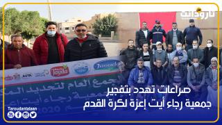 صراعات تهدد بتفجير جمعية رجاء أيت إعزة لكرة القدم