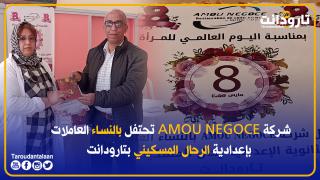 شركة AMOU NEGOCE تحتفل بالنساء العاملات بالثانوية الإعدادية رحال المسكيني بتارودانت
