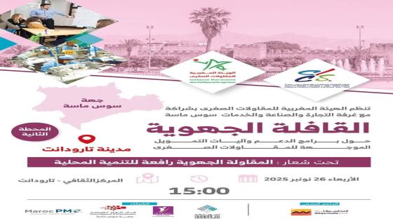 تارودانت تحتضن المحطة الثانية من القافلة الجهوية لدعم المقاولات الصغرى