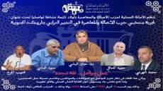 أولاد تايمة تحتضن لقاء تواصليا لمنتخبي حزب “البام” حول حصيلة التدبير الترابي وتحديات المرحلة