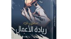 المركز العربي للأبحاث يصدر كتاب مترجم “مدخل إلى ريادة الأعمال”