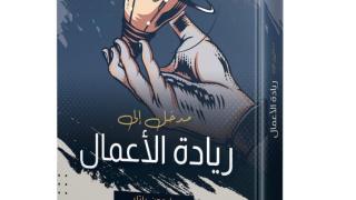 المركز العربي للأبحاث يصدر كتاب مترجم “مدخل إلى ريادة الأعمال”