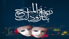 تارودانت: 10 عروض مسرحية مغربية في الدورة الأولى لمهرجان ربيع المسرح