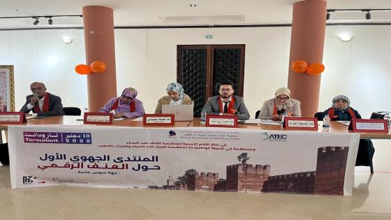 تارودانت.. منتدى جهوي يناقش التشريعات والسياسات العمومية للحد من العنف الرقمي ضد النساء والفتيات