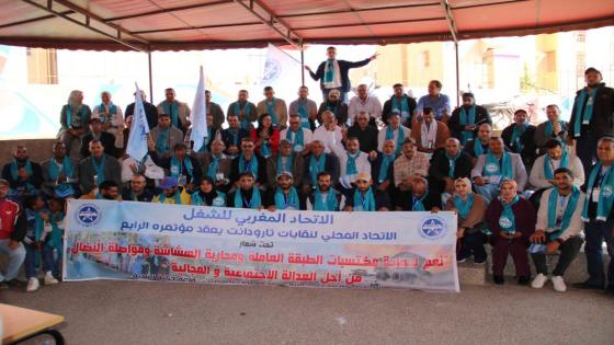 تارودانت: انعقاد المؤتمر الرابع للاتحاد المحلي لنقابات الاتحاد المغربي للشغل