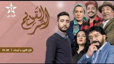 سلسلة “السر القديم” تواصل تسجيل نسب مشاهدة مهمة على قناة الأولى المغربية