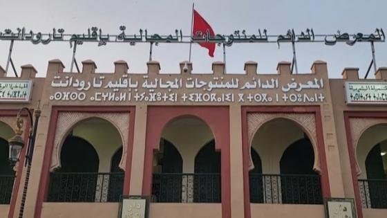 المعرض الدائم للمنتوجات المجالية بتارودانت.. مشروع بملايين الدراهم يطويه النسيان