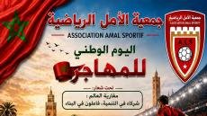تارودانت.. جمعية الأمل الرياضية تنظم مباراة استعراضية احتفاء باليوم الوطني للمهاجر