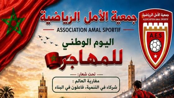 تارودانت.. جمعية الأمل الرياضية تنظم مباراة استعراضية احتفاء باليوم الوطني للمهاجر