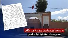 10 مستشارين جماعيين بجماعة أيت اكاس يصدرون بيانا استنكاريا للرأى العام 