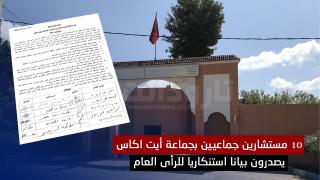 10 مستشارين جماعيين بجماعة أيت اكاس يصدرون بيانا استنكاريا للرأى العام