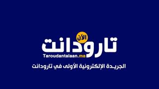 تارودانت الآن الإخبارية