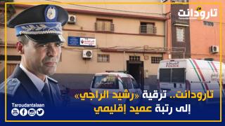 ترقية "رشيد الراجي" رئيس الدائرة الأولى للأمن بتارودانت إلى رتبة عميد إقليمي