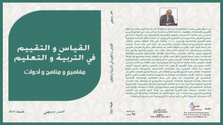 القياس والتقييم في التربية والتعليم، مفاهيم ومناهج وأدوات