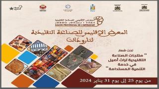 تارودانت تحتضن معرضا إقليميا للصناعة التقليدية